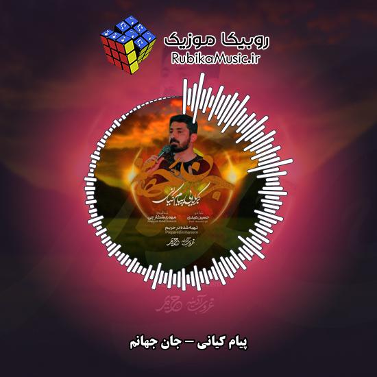 دانلود نماهنگ پیام کیانی جان جهانم 1 دانلود نماهنگ جان جهانم پیام کیانی